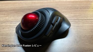 【レビュー】Kensington Orbit Fusion ワイヤレストラックボールを買ったので紹介
