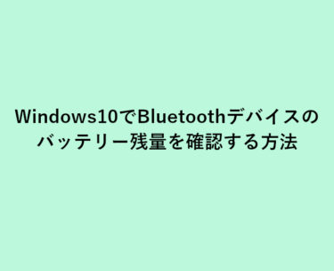 Windows10でBluetoothデバイスのバッテリー残量を確認する方法