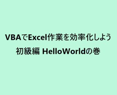 【Excel VBA初級編】 簡単なマクロを作ってみよう