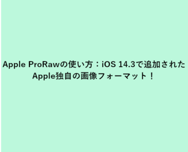 Apple ProRawの使い方：iOS 14.3で追加されたApple独自の画像フォーマット！