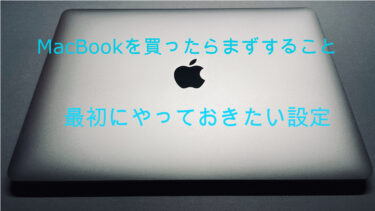 MacBookを買ったらまずすること：最初にやっておきたい設定