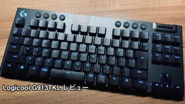 【G913TKL レビュー】薄さに驚愕！遅延ゼロのワイヤレスメカニカルキーボード