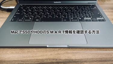 MacでSSDやHDDのS.M.A.R.T情報を確認する方法