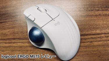 【ERGO M575 レビュー】ロジクールの名作トラックボールが10年ぶりにアップデートされて登場！