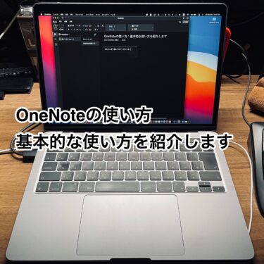 OneNoteの使い方：基本的な使い方を紹介します