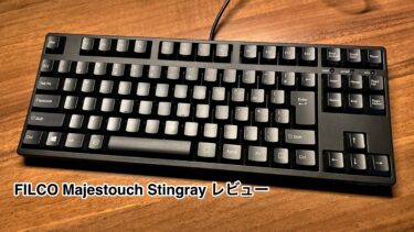 FILCO Majestouch Stingray レビュー：低背赤軸は高い入力速度と高速入力時の安定性が高い。