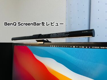 BenQ ScreenBar レビュー：置き場所に困らず目に優しい作業環境を実現するデスク用ライト