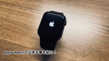 【iPhoneリモコン】Apple Watchでできることをまとめてみた