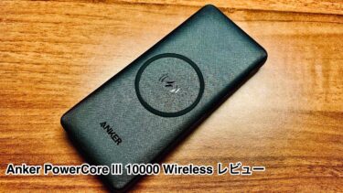 Anker PowerCore ||| 10000 Wirelessレビュー：卓上充電器にもなる高機能大容量モバイルバッテリー