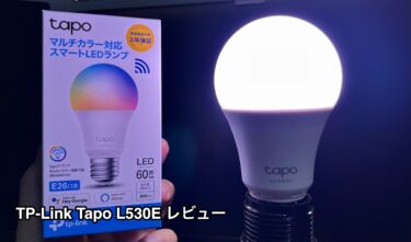 【TP-Link Tapo L530E レビュー】マルチカラー対応・機能が充実しているコスパ最強のスマートLEDランプ