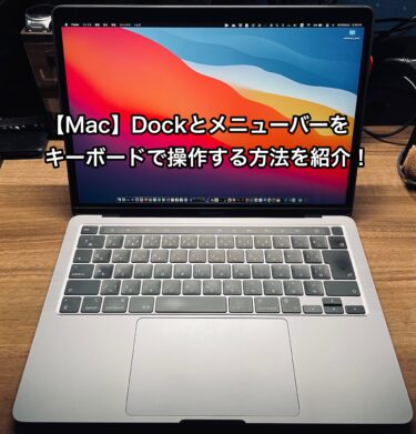 【Mac】Dockとメニューバーをキーボードで操作する方法を紹介！