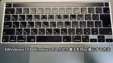 【Windows10】Windowsの入力切替をMac風にする方法を紹介！