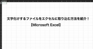 【Excel】文字化けするファイルをエクセルに取り込む方法を紹介！