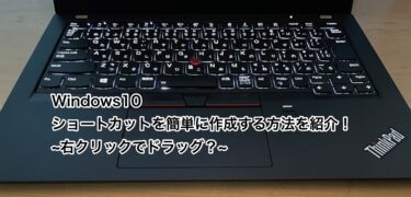 【Windows10】ショートカットを簡単に作成する方法を紹介！右クリックでドラッグしよう。