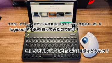 【ロジクール K480】マルチデバイス対応のワイヤレスキーボードを買ってみた：機能が豊富な高コスパキーボード