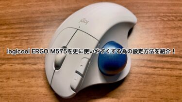 【logicool Options】 ERGO M575を更に使いこなす為の設定方法を紹介!