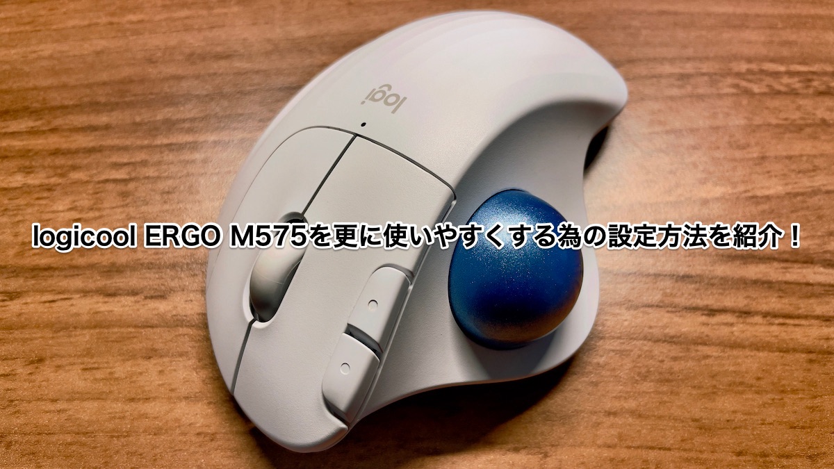 Logicool Options Ergo M575を更に使いこなす為の設定方法を紹介 浮ろぐ