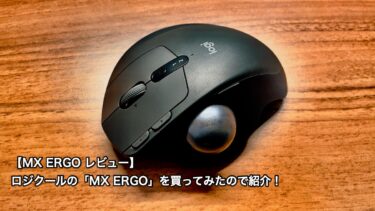 【MX ERGO レビュー】ロジクールの「MX ERGO」を買ってみたので紹介！