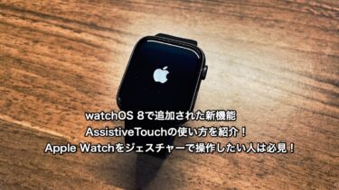 【watchOS 8】Apple Watchをジェスチャーで操作するAssistiveTouchの使い方を紹介！