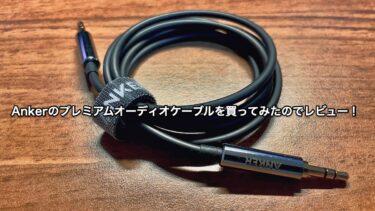 AnkerのオーディオケーブルSoundLineを買ってみたのでレビュー！