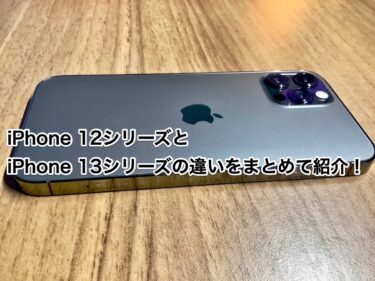 iPhone 13とiPhone 12の違いをまとめて紹介！