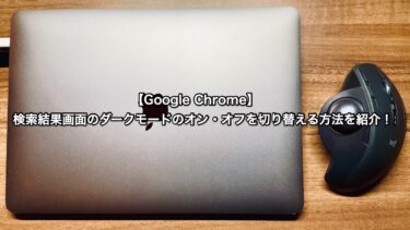 【Google Chrome】検索結果画面のダークモードのオン・オフを切り替える方法を紹介！