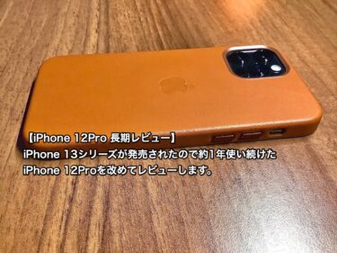 【長期レビュー】iPhone 13シリーズが発売されたので約1年使い続けたiPhone 12Proを改めてレビューします。