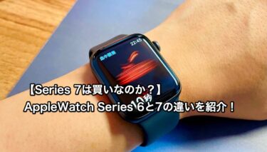 【Series 7は買いなのか？】AppleWatch Series 6と7の違いを紹介！