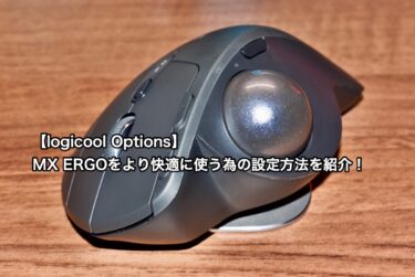 【logicool Options】MX ERGOをより快適に使う為の設定方法を紹介！