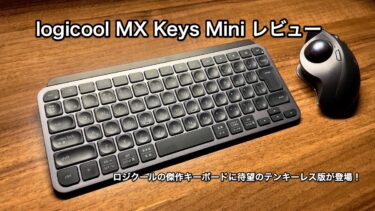 【MX Keys Mini レビュー】logicoolのフラッグシップキーボードに待望のテンキーレス版が登場：最高のパンタグラフキーボードです。