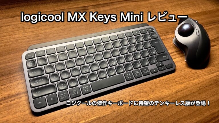 【MX Keys Mini レビュー】logicoolのフラッグシップキーボードに 