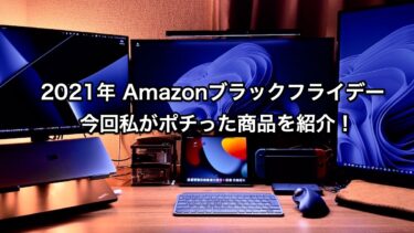 【2021年 Amazon ブラックフライデー】今回私がポチった商品を紹介。