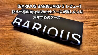 【BARIOUS BARIGUARD 3 レビュー】防水仕様のAppleWatchケースが欲しい人におすすめのケース