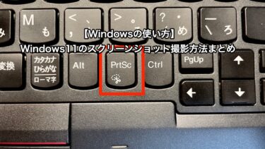 【Windowsの使い方】Windows11のスクリーンショット撮影方法まとめ