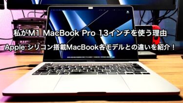 私がM1 MacBook Proを使う理由：Apple シリコン搭載MacBookそれぞれの違いを紹介