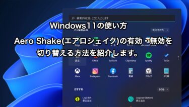 【Windows11 使い方】Aero  Shake(エアロシェイク)の有効・無効を切り替える方法を紹介します。