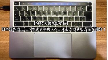 【Mac 小技】日本語入力モードのまま半角スペースを入力する方法を紹介！