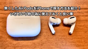 無くしたAirPodsをiPhoneで探す方法を紹介！：いざという時の為に覚えておくと良い事