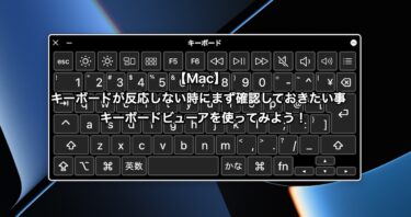 【Mac】キーボードが反応しない時にまず確認しておきたい事：キーボードビューアを使ってみよう！