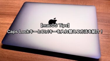 【macOS Tips】Caps LockキーとCtrlキーを入れ替える方法を紹介！