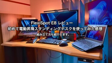 【FlexiSpot E8 レビュー】初めて電動昇降スタンディングデスクを使ってみた感想：組み立て方も紹介します。