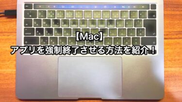 【Mac】 アプリを強制終了させる方法を紹介！