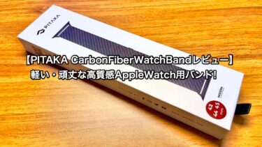 【PITAKA CarbonFiberWatchBandレビュー】軽い・頑丈な高質感AppleWatch用バンド!