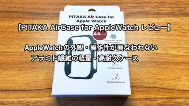 【PITAKA AirCase for AppleWatch レビュー】 AppleWatchの外観・操作性が損なわれないアラミド繊維の軽量・高耐久ケース