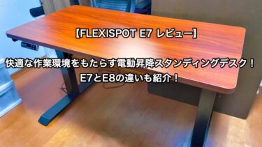 【FLEXISPOT E7 レビュー】 快適な作業環境をもたらす電動昇降スタンディングデスク！：E7とE8の違いも紹介!
