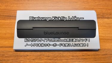 【Bluelounge Kickflip レビュー】貼り付けるタイプのMacBook用王道スタンド！: ノートPC本体のキーボードを使う人にお勧め！