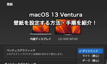 【Tips】macOS 13 Venturaで壁紙を設定する方法・手順を紹介！