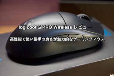 【logicool G PRO Wireless レビュー】高性能で使い勝手の良さが魅力なゲーミングマウス