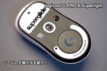 【logicool G PRO X Superlight】ソールの交換方法を紹介！