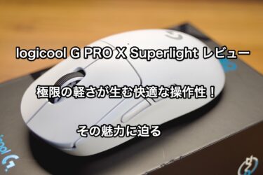 【logicool G PRO X Superlight レビュー】極限の軽さが生む快適な操作性！その魅力に迫る